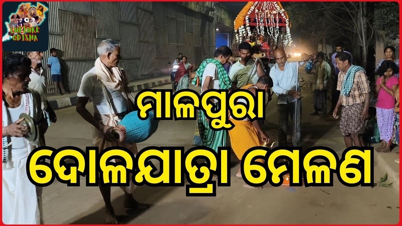 ମାଳପୁରା ଦୋଳଯାତ୍ରା ମେଳଣ 2026 | Malpura Dola Yatra Melana | Odisha Dola Purnima Festival