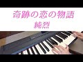 【純烈】奇跡の恋の物語 弾いてみた【ピアノ】