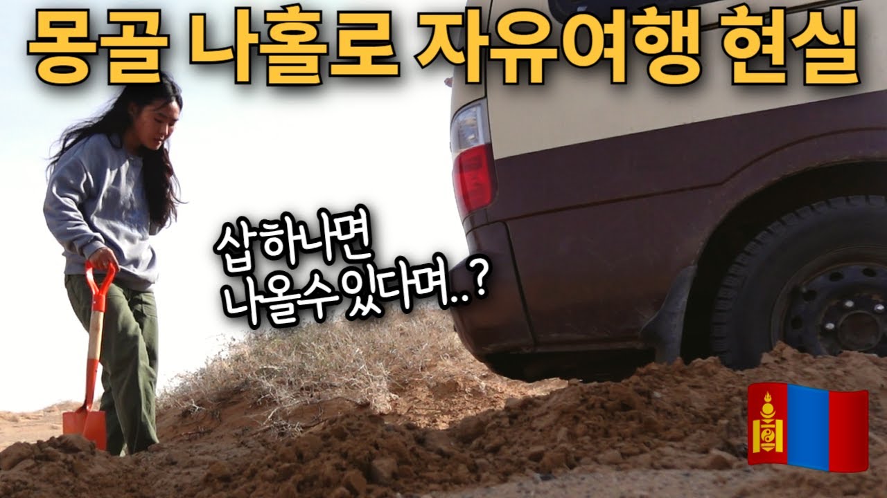 삽질이 적성에 맞네요.. 나홀로 몽골 사막에서 살아남기 (홍고린엘스, 욜린암) 몽골(10) 🇲🇳 #유라시아횡단 #세계여행 #몽골