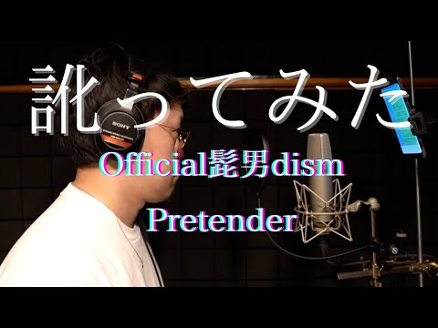 【訛ってみた】Official髭男dism / Pretender