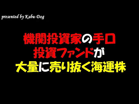 【機関投資家の手口】投資ファンドが大量に売る海運株