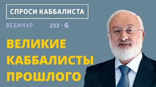 Великие каббалисты прошлого