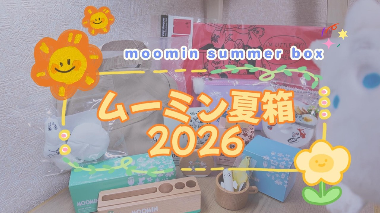ムーミン夏箱2026開封動画 - YouTube