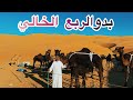 على خطى البدوفي قلب الربع الخالي 