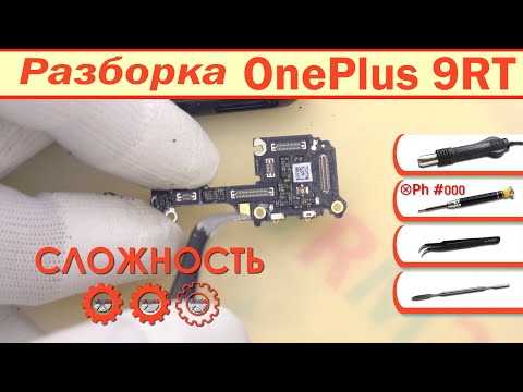 Видео: Как разобрать OnePlus 9RT 5G Разборка в деталях