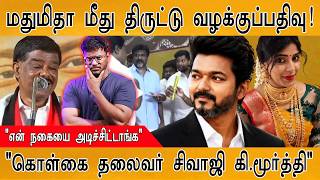 மதுமிதா மீது திருட்டு வழக்குப்பதிவு! | Madhumitha Gold Theft | Karthick MaayaKumar | Episode 6453