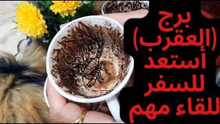 برج(العقرب)أستعد للرحيل للقاء مهم صلح ورجوع للمنفصلين شغل والرزق أمنيه غاليه‍️ مواجهه مع ست متعبه