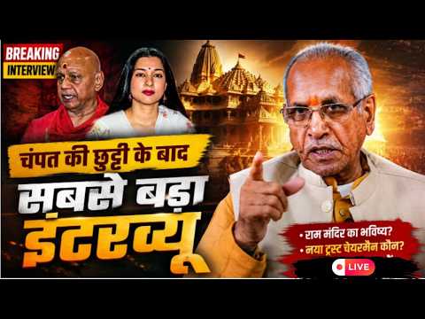 Swami Govind Dev Giri Exclusive Interview LIVE: राम मंदिर घोटाले पर सबसे बड़ा इंटरव्यू | Ram Mandir