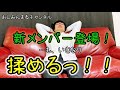 おしみんまるチャンネル3人目のメンバー登場!…も、いきなり揉める。