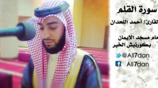 أحمد اللحدان القَلَم