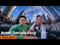 টোকিওতে একদিন: জাপানের শহুরে জীবনের রোমাঞ্চ | vlog