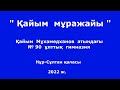 &quot;Қайым  мұражайы&quot;, Қайым  Мұхамедханов  атындағы  № 90  ұлттық  гимназия  Нұр-Сұлтан қаласы, 2022 ж.