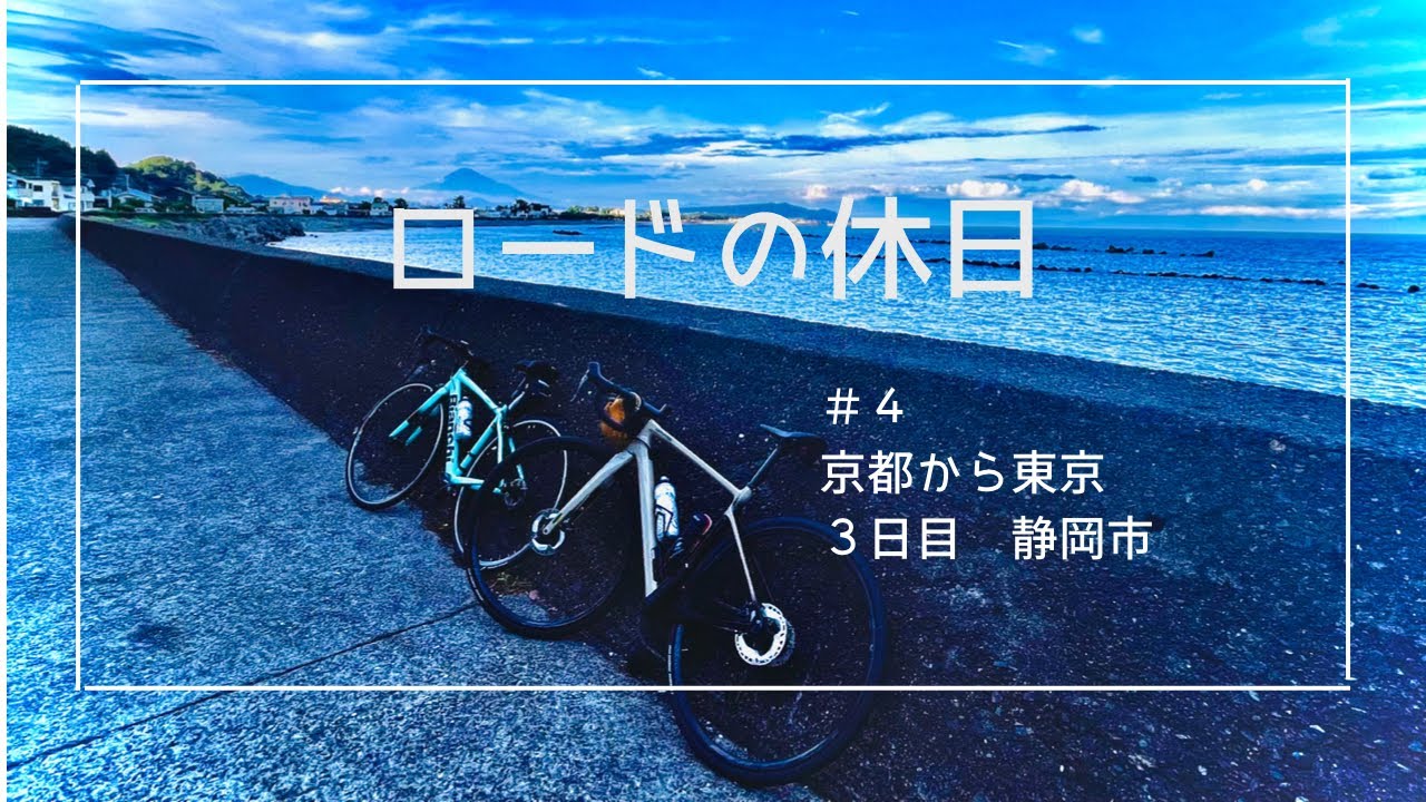 4 京都から東京へ自転車の旅 3日目 静岡市 Youtube 4 京都から東京へ自転車の旅 3日目 静岡市 Youtube