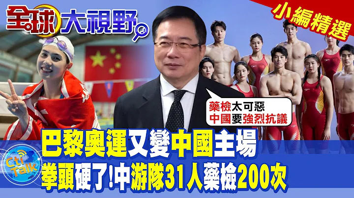 巴黎奧運又變中國主場|拳頭硬了!中國游泳隊31人藥檢200次|【全球大視野】@全球大視野Global_Vision  小編精選 - 天天要聞