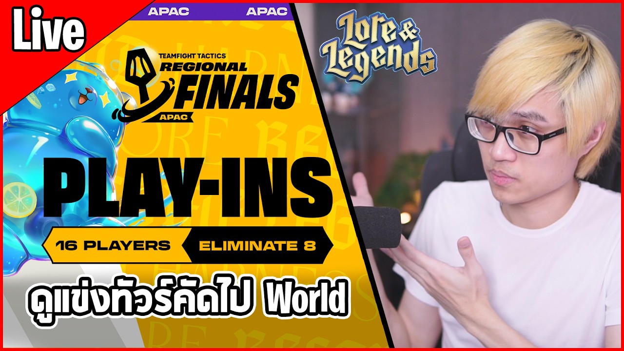[Live] ดูแข่งลอกเมต้านักแข่ง ทัวร์คัดไป World อาทิตย์แรก | Regional Finals รอบ Play in - TFT Set 16