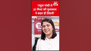 Rahul Gandhi से 20 मिनट की मुलाकात में ऐसा क्या हुआ कि बदल गए शायर Imran Pratapgarhi  #shorts  |