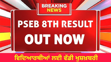 Pseb Result 2023 || PSEB 8th Result आ गया check करो New Update Pseb News Today || Pseb Board Result