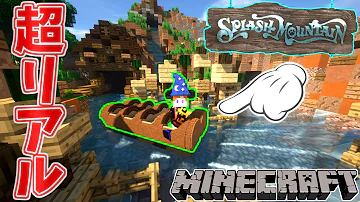 マイクラ ディズニーアトラクション
