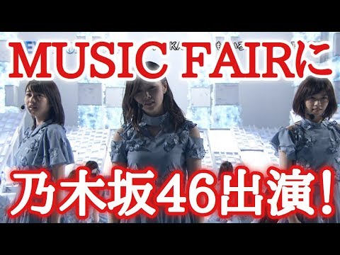 4月21日放送「MUSIC FAIR」に乃木坂46出演決定！「シンクロニシティ」を披露！【乃木坂46】