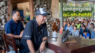 04-12-2022 ប្រសាសន៍លោកពូ ខឹម វាសនា ពន្យល់ធម៌ | Khem Veasna 2022