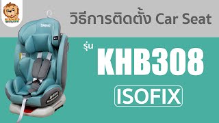 วิธีติดตั้งคาร์ซีท รุ่น KHB308 Car Seat ระบบ ISOFIX