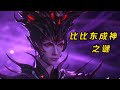 斗罗大陆:比比东成神之谜 #斗罗大陆#國漫#比比东