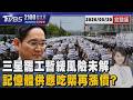 三星五萬人21日大罷工 記憶體供應吃緊再漲價? 20260520｜2100TVBS看世界完整版｜TVBS新聞@TVBSNEWS01