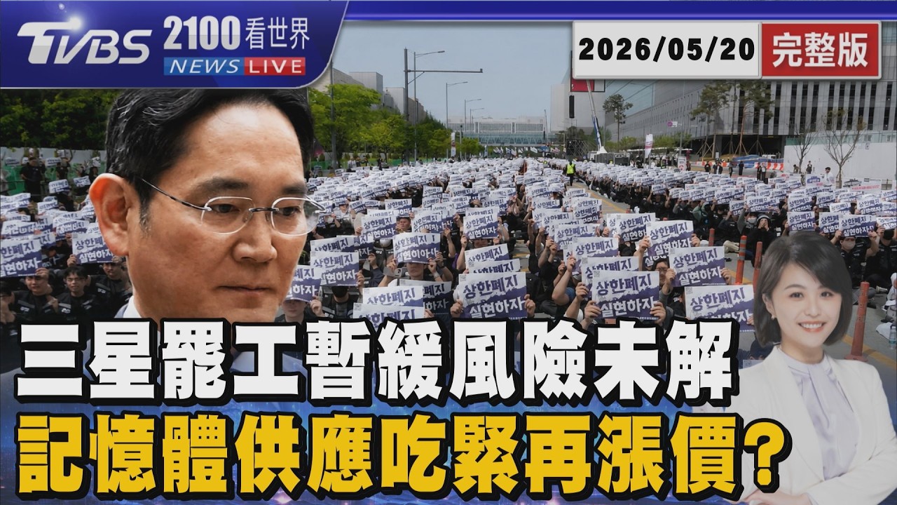 三星罷工暫緩風險未解 記憶體供應吃緊再漲價? 20260520｜2100TVBS看世界完整版｜TVBS新聞@TVBSNEWS01