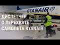 New York Times: перехватом самолета Ryanair управлял КГБ Беларуси | НОВОСТИ | 9.12.21
