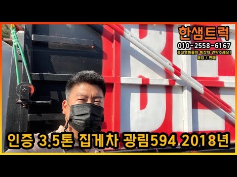 3.5톤 집게차 광림594 자동덮개 인증차량 현상태 검사 가능 2018년 중고집게차