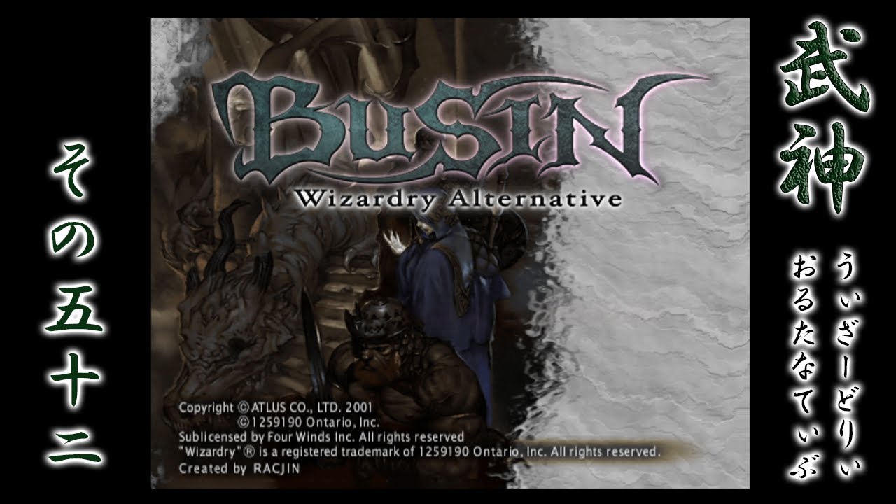 BUSIN 武神 ～Wizardry Alternative～を再び実況プレイ #52