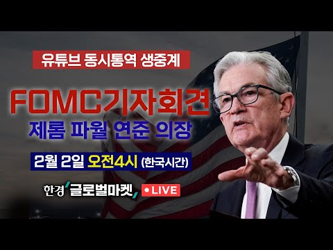 [FOMC 동시통역 생중계] 2월 FOMC 25bp 인상! 파월 의장 발언 집중분석 | 해설 신인규·정소람 뉴욕특파원