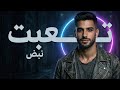 تعبت نبض T3BT Official Music Video 