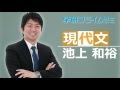 現代文＿池上和裕先生【学研プライムゼミ】