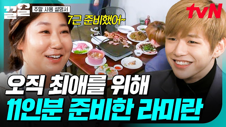 기쁘다, 최애 오셨네🌟 강다니엘 한 명을 위해 요리 한가득 준비한 라미란ㅋㅋㅋ | 주말사용설명서