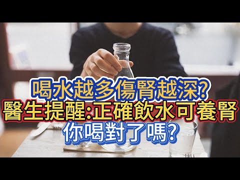 喝水越多越傷腎？正確喝水其實養腎