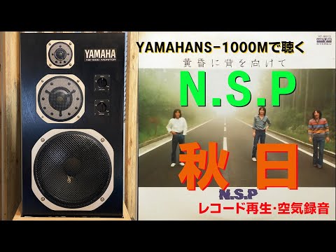 【YAMAHA NS-1000M で聴く N.S.P】秋日