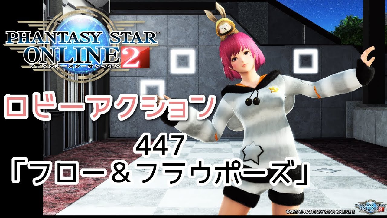 Pso2 ロビーアクション447 フロー フラウポーズ Youtube