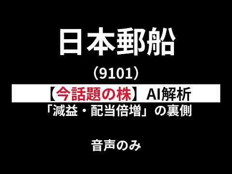 日本郵船（9101）　初心者投資家の株探求（音声版）