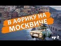 На ржавом Москвиче в Африку ep2 - Галопом по Европам!