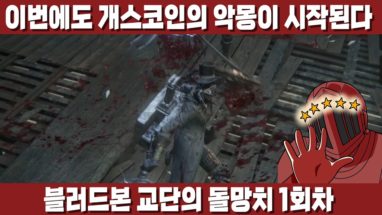 [블러드본] 오랜만에 소울 룰렛! 초회차는 역시 어렵다