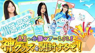 開封】乃木坂46 真夏の全国ツアー2025のグッズがやってきた！全ツを