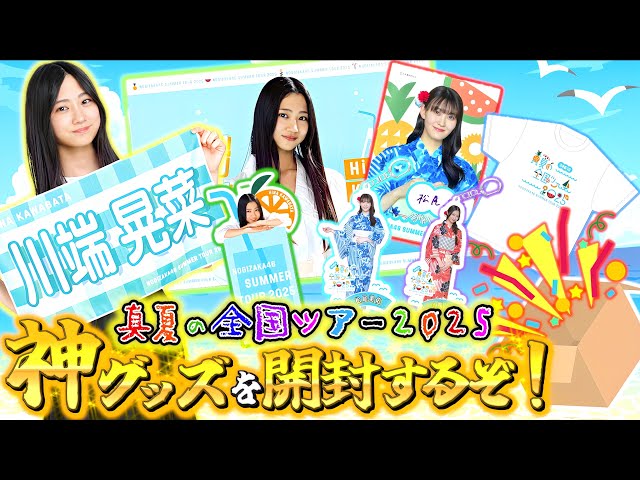 開封】乃木坂46 真夏の全国ツアー2025のグッズがやってきた！全ツを