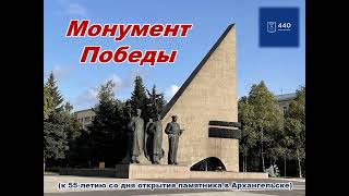 Монумент Победы