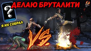 ДЕЛАЮ ДВА САМЫХ НОВЫХ БРУТАЛИТИ! Собрал ВСЁ снаряжение для БРУТАЛИТИ в Mortal Kombat Mobile 3.2.1