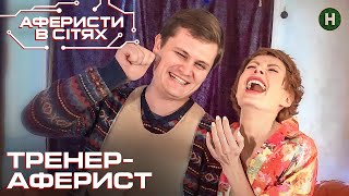 Хочеш безкоштовне голлівудське тренування – будеш ошуканим – Аферисти в сітях | Найкраще