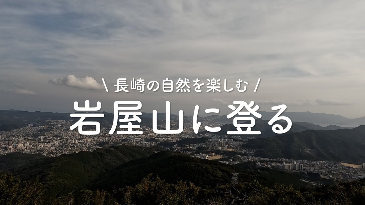 長崎・岩屋山に登る / 長崎の自然を楽しむ