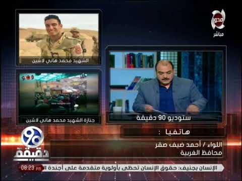 محافظ الغربية اطلاق اسم الشهيد محمد لاشين على أحد مدارس الثانوية بكفر الزيات 90 دقيقة