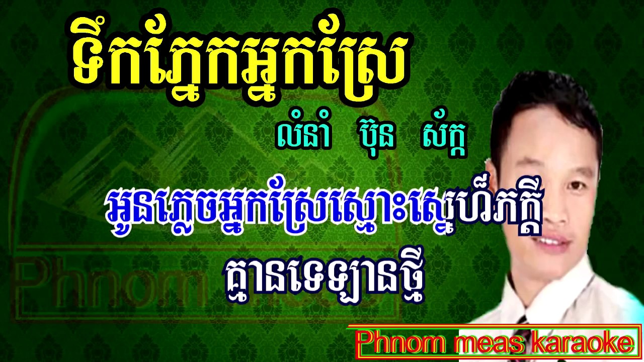 ទឹកភ្នែកអ្នកស្រែ ប៊ុន​ ស័ក្ក ភ្លេងសុទ្ធ  Terk tnek nak sre karaoke  YouTube