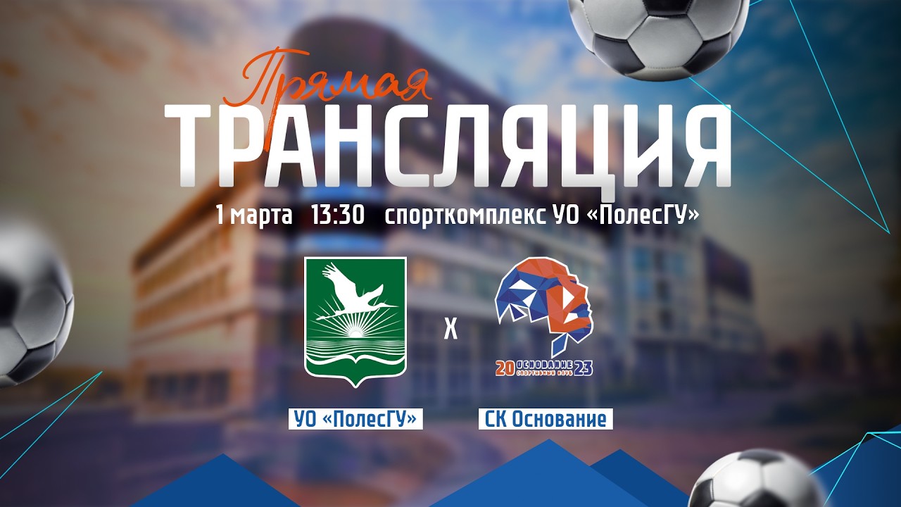 УО ПолесГУ - СК Основание | Товарищеский матч | 01.03.2026